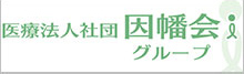 医療法人社団 因幡会