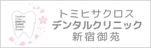 トミヒサクロスデンタルクリニック新宿御苑