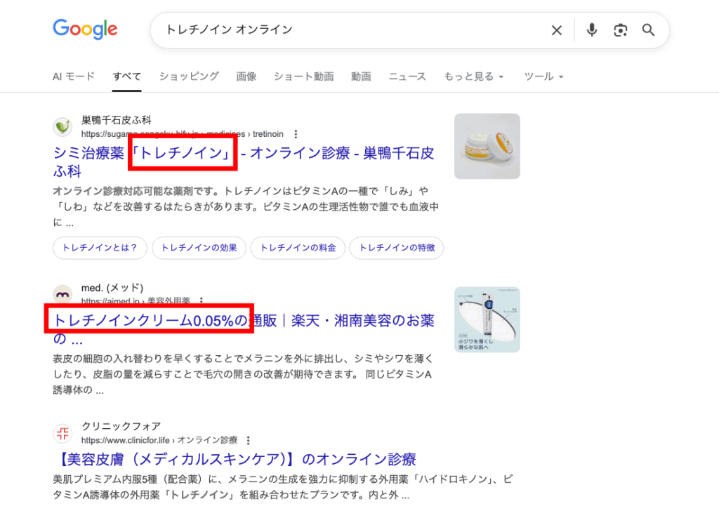 トレチノインのオンライン診療のGoogle検索結果