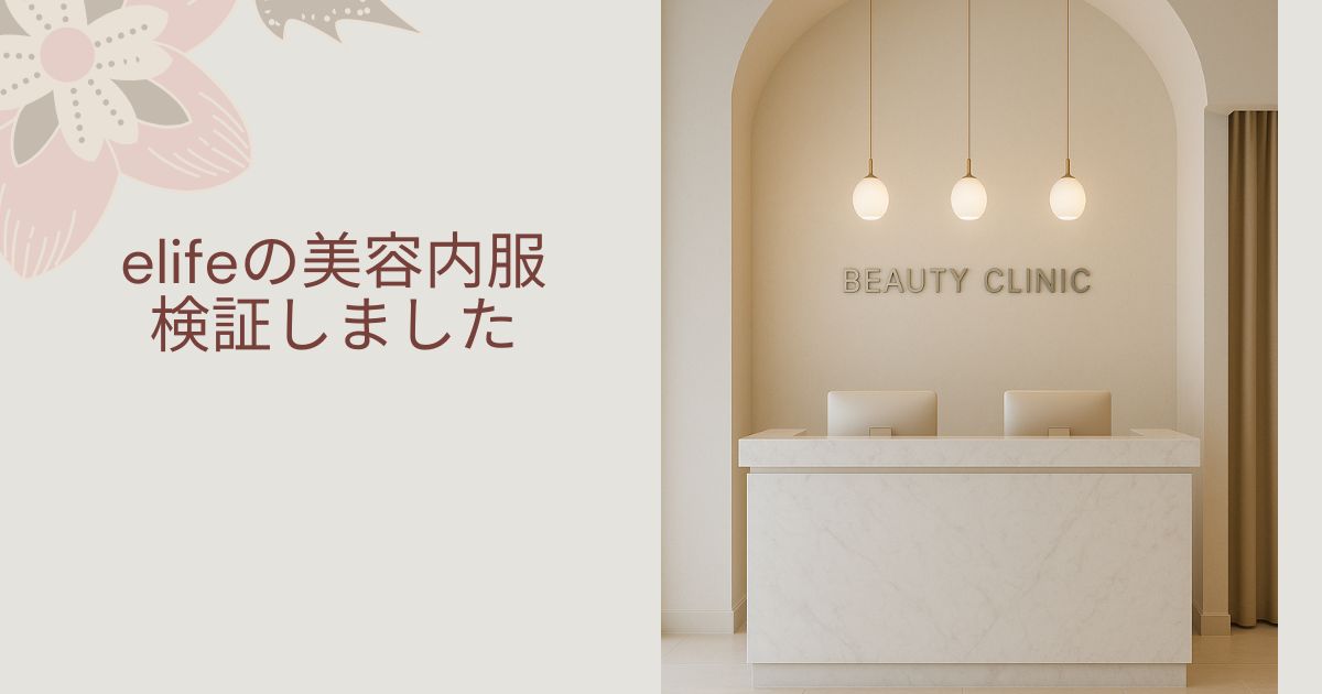 elife 口コミ　評判