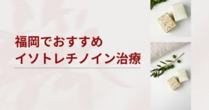 福岡のイソトレチノイン