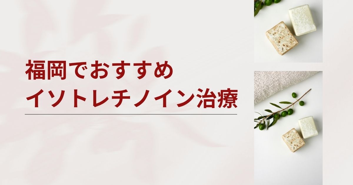 福岡のイソトレチノイン