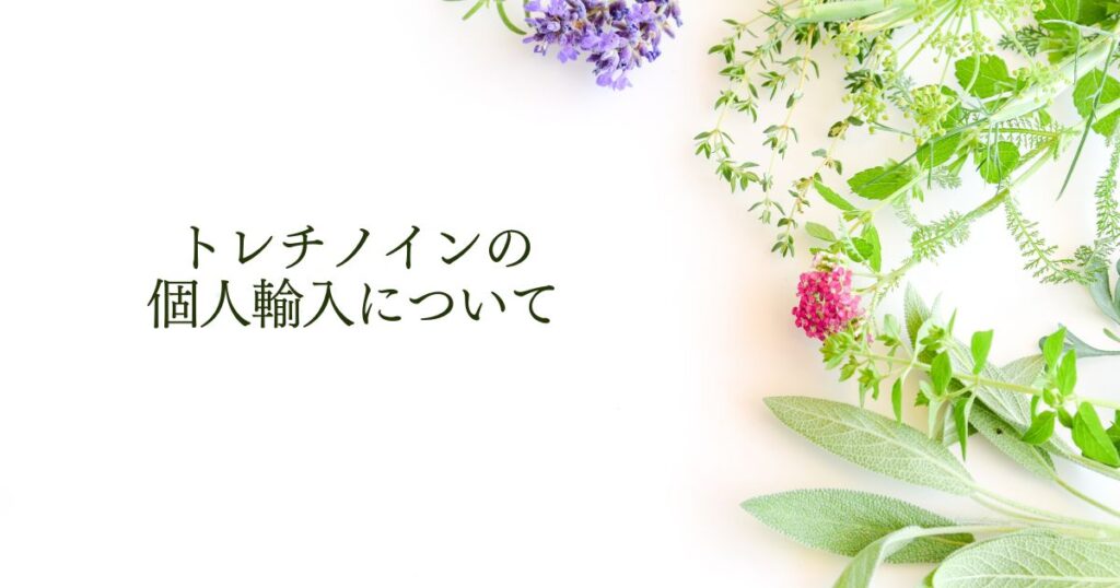 トレチノインの個人輸入