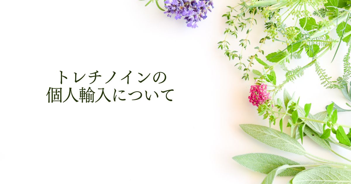 トレチノインの個人輸入