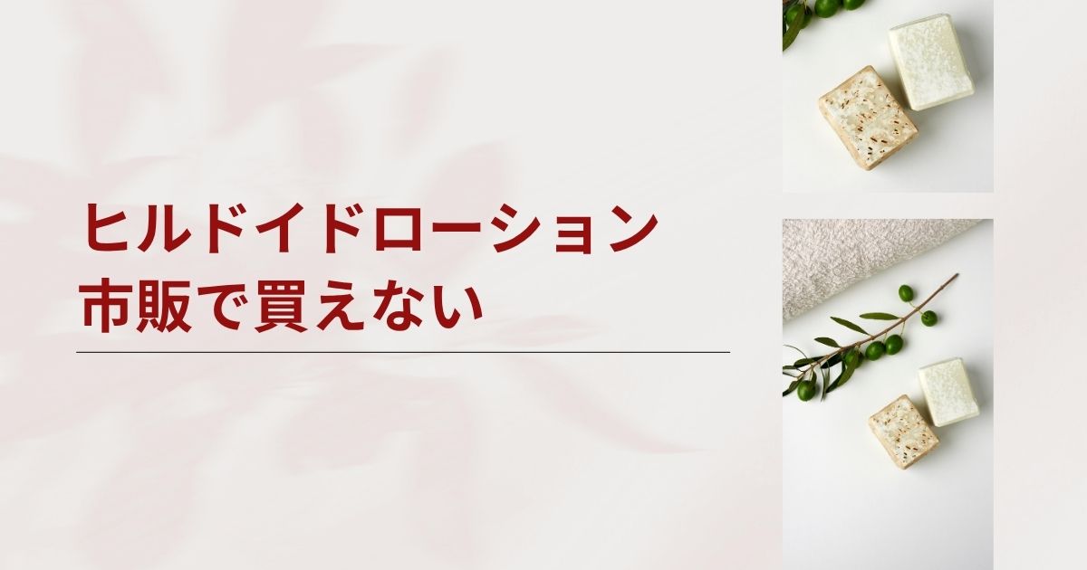ヒルドイドローションは市販で買えない？マツキヨ・薬局の取り扱いとオンライン処方を解説