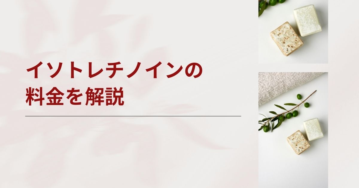 はなふさ皮膚科のイソトレチノインの料金は？トータル費用が高いのかどうかを解説