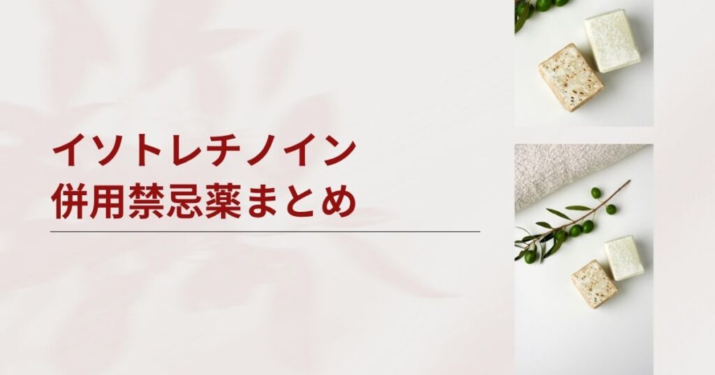 イソトレチノインの併用禁忌薬まとめ！飲み合わせ注意な市販薬・サプリなどを解説