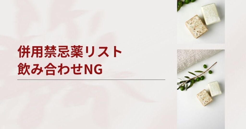 【絶対にNG】イソトレチノインの主な併用禁忌薬リスト