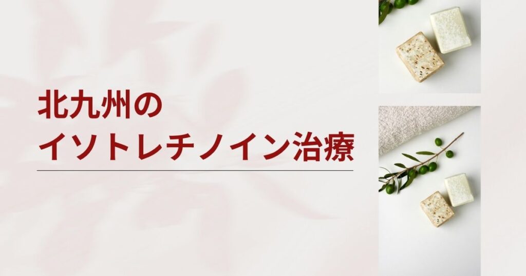 北九州でイソトレチノインが安いおすすめクリニック8選