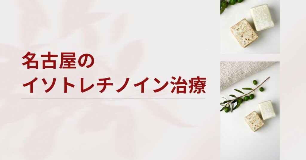 名古屋でイソトレチノインが安いおすすめクリニック・皮膚科10選