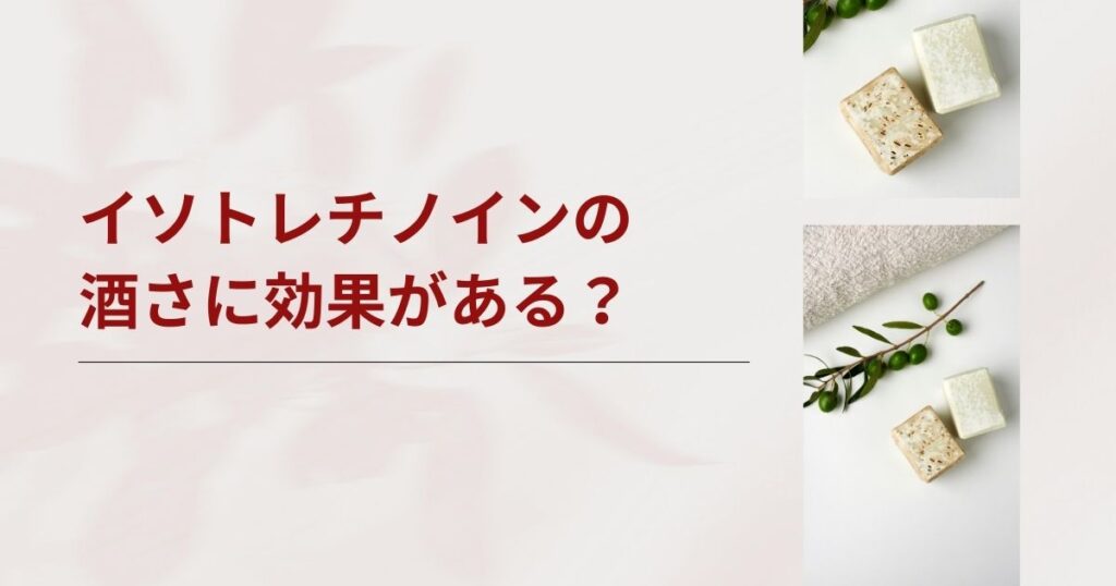 イソトレチノインは酒さに効く？治らない赤ら顔への効果とオンライン処方について