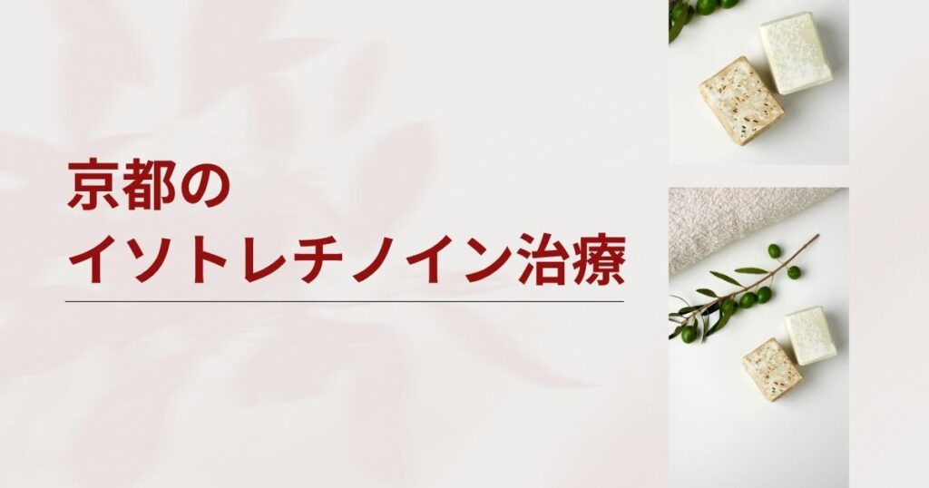 京都でイソトレチノインが安いおすすめクリニック・皮膚科7選