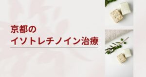京都でイソトレチノインが安いおすすめクリニック・皮膚科7選