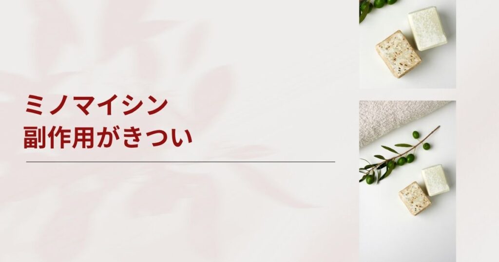 ミノマイシンの副作用がきつい...我慢は危険！お薬の変更とやめ時を解説