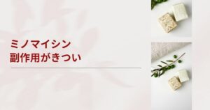 ミノマイシンの副作用がきつい...我慢は危険！お薬の変更とやめ時を解説