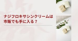 ナジフロキサシンクリームの市販薬はない？薬局やドラッグストア・処方手順を解説