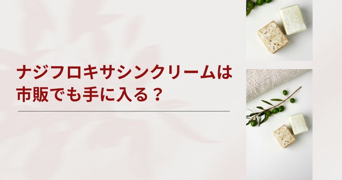 ナジフロキサシンクリームの市販薬はない？薬局やドラッグストア・処方手順を解説