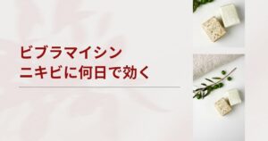 ビブラマイシンはニキビに何日で効く？効果の目安と効かないと感じる時のQ&A
