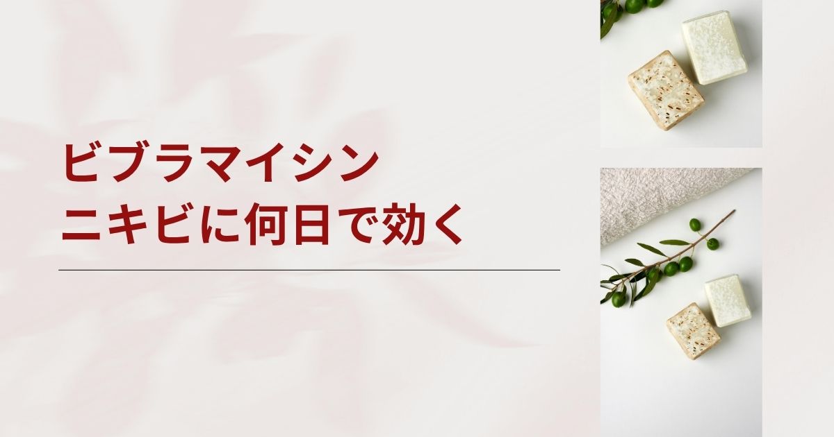 ビブラマイシンはニキビに何日で効く？効果の目安と効かないと感じる時のQ&A