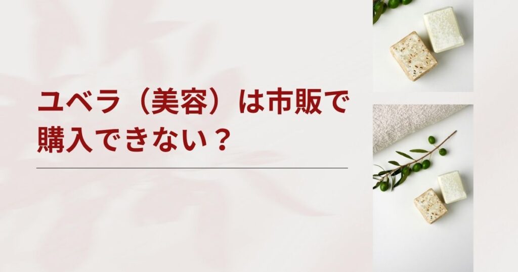 ユベラは市販で購入できない？処方薬と市販薬の違いと美容目的の処方を解説