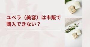 ユベラは市販で購入できない？処方薬と市販薬の違いと美容目的の処方を解説