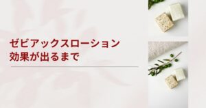 ゼビアックスローションの効果が出るまで2週間？効かないと焦る前に知りたい期間とやめ時