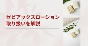 ゼビアックスローションは市販で購入できない？薬局やドラッグストアの取扱い・オンライン診療を調査