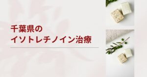 千葉でイソトレチノインが安いおすすめクリニック・皮膚科11選【船橋・柏・松戸】