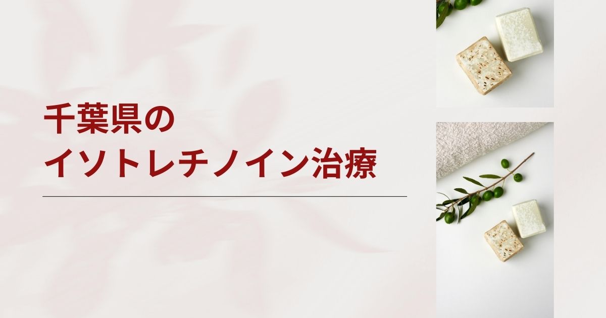 千葉でイソトレチノインが安いおすすめクリニック・皮膚科11選【船橋・柏・松戸】