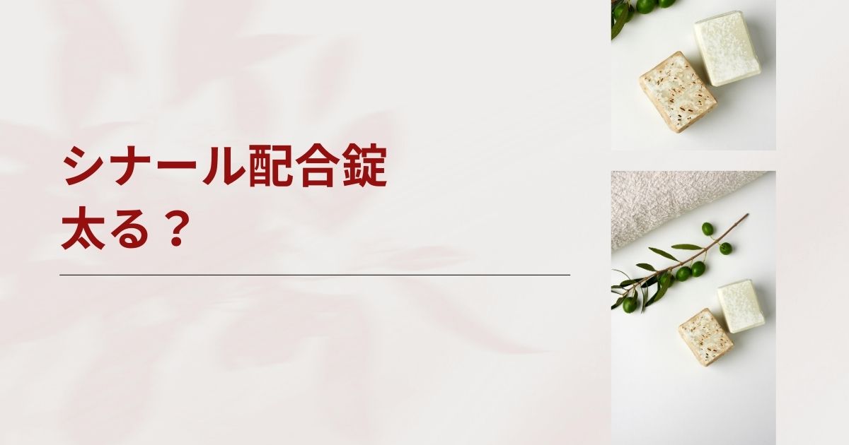 シナール配合錠で太るって本当?不安なあなたへ真実をお伝えします