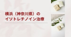 横浜（神奈川県）でイソトレチノインが安いおすすめクリニック・皮膚科