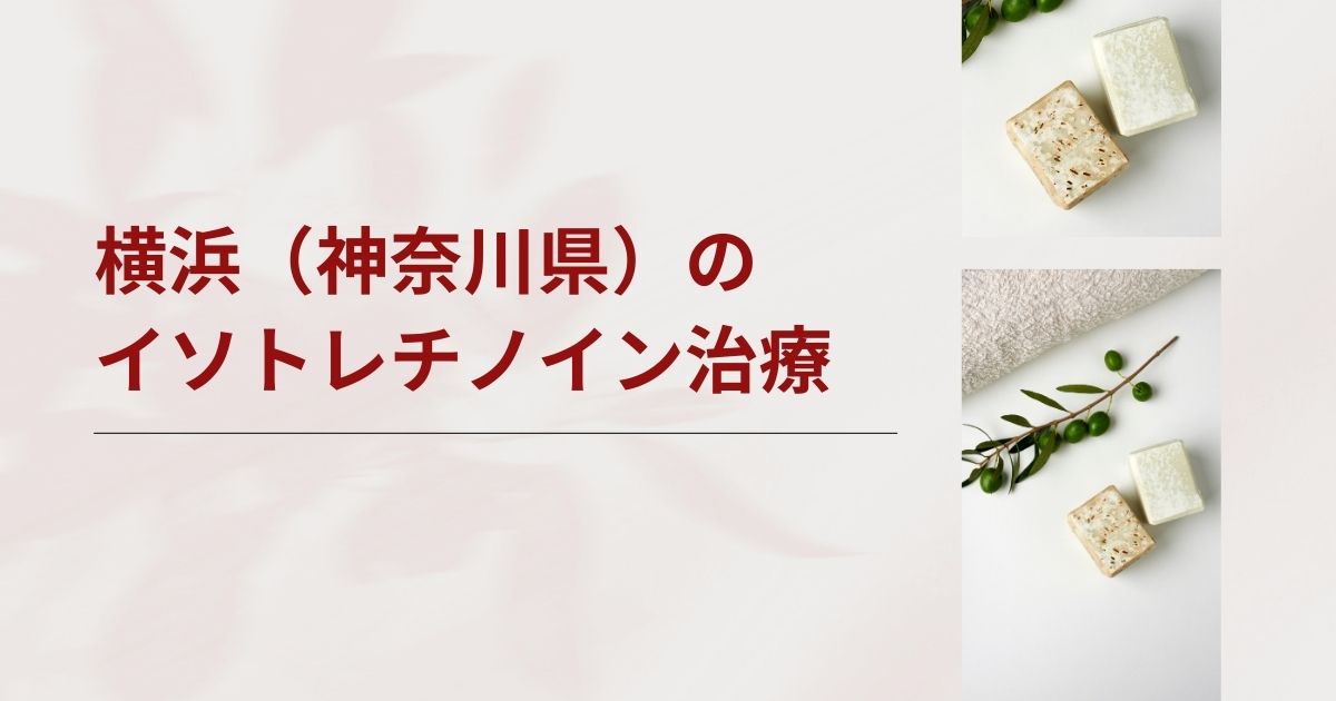 横浜（神奈川県）でイソトレチノインが安いおすすめクリニック・皮膚科