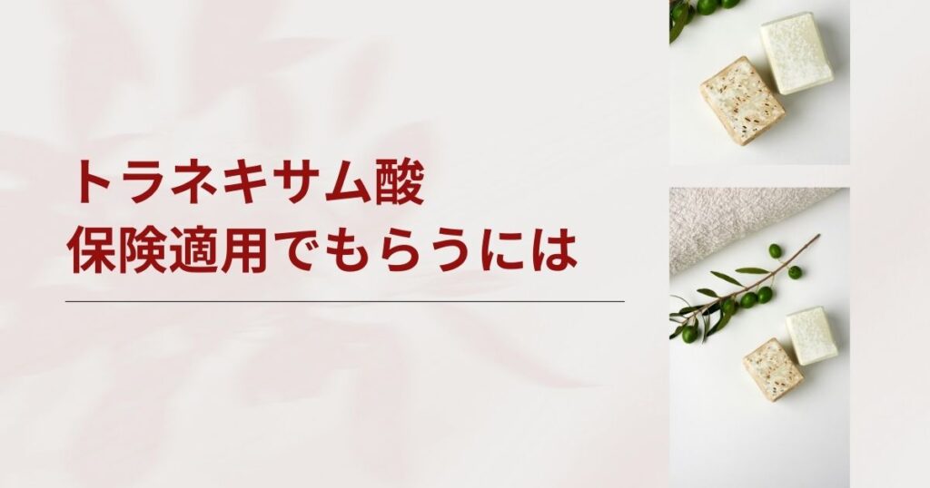 トラネキサム酸を保険適用でもらうには？条件やオンラインで安く続けるコツ
