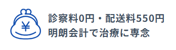診察料は0円で気軽に相談できる