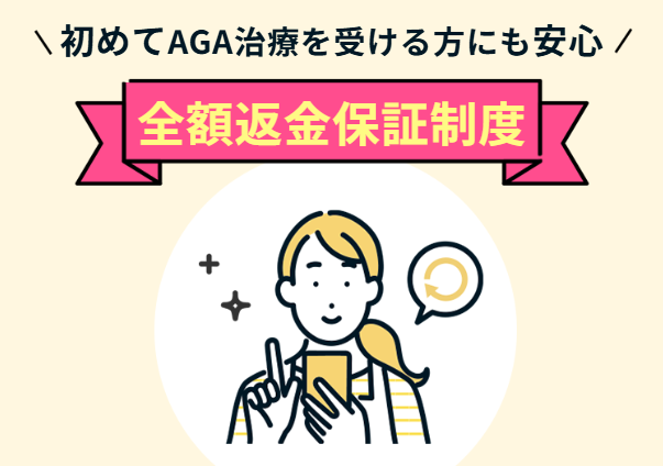 全額返金保証が付いています！