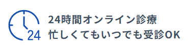 24時間いつでも診療が受けられる