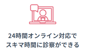 診察は24時間対応