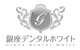 銀座デンタルホワイト