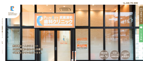 プラムシティ武蔵浦和歯科クリニック【公式】